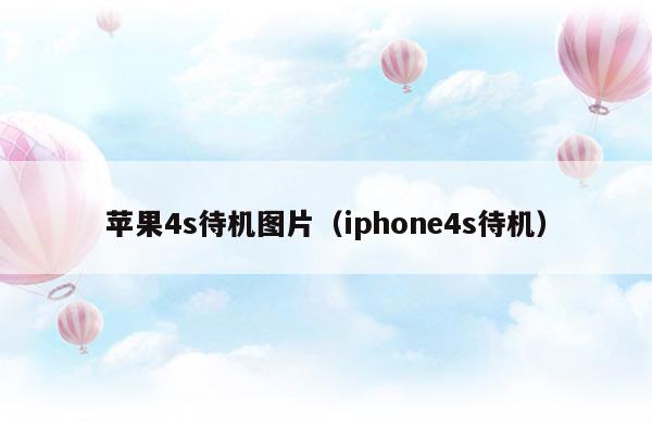 苹果4s待机图片（iphone4s待机）(图1)