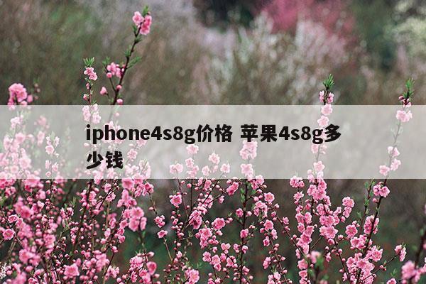 iphone4s8g价格 苹果4s8g多少钱(图1)
