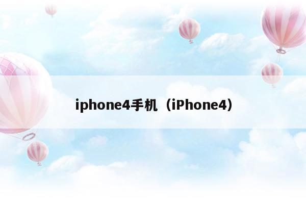 iphone4手机（iPhone4）(图1)