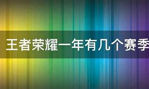 王者荣耀一年几个赛季_王者荣耀一年几个赛