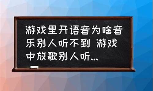 游戏里放音乐别人听不到怎么办_游戏里放音