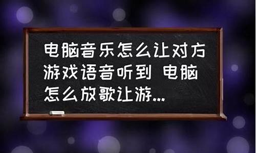 游戏语音播放电脑音乐_游戏语音播放电脑音