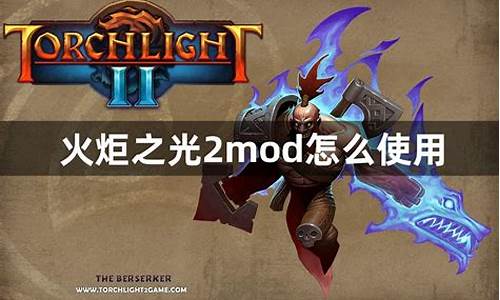 火炬之光2mod怎么添加_火炬之光2mo