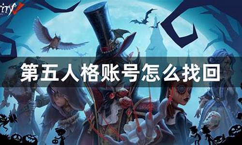 第五人格账号找回不给全_第五人格账号被找回