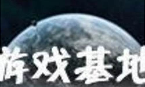 游戏基地群降异界_游戏基地群降异界txt