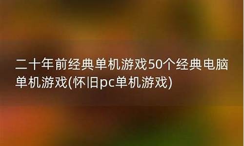 50个经典电脑单机游戏_50个经典电脑单机游戏 二战