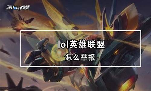 LOL怎么举报别人开脚本_lol怎么举报