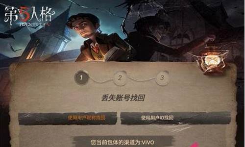 第五人格号丢了该怎么办_第五人格号丢了怎么找回