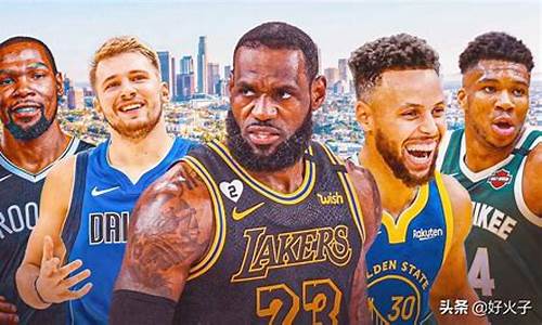 nba超级巨星有哪些_nba超级巨星有哪些现役