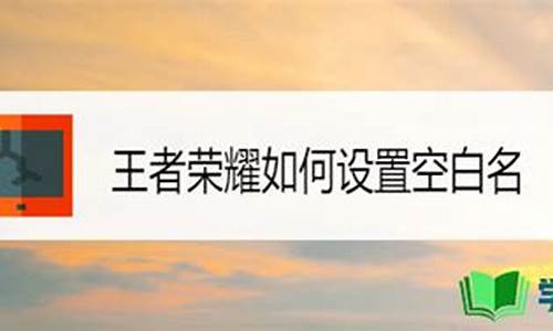 王者荣耀如何设置空白字符_王者荣耀如何设置空白字符显示