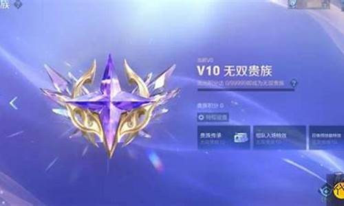 王者荣耀v10充多少钱合适_王者荣耀v10充多少钱合适啊