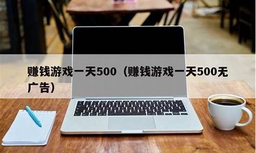 游戏赚钱1天500_游戏赚钱1天500元