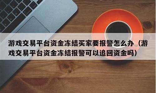 游戏平台资金冻结然后还要充_游戏平台资金冻结然后还要充钱吗